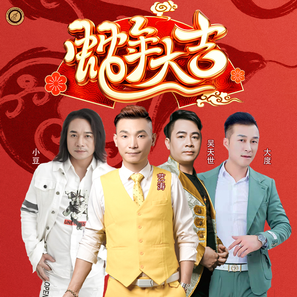 蛇年大吉 (DJ佐罗版合唱版伴奏)