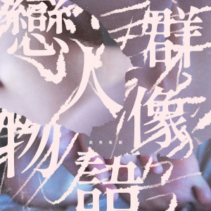 Dengarkan lagu 恋人 nyanyian 美秀集团 dengan lirik