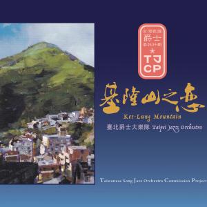 收聽臺北爵士大樂隊的六月茉莉歌詞歌曲