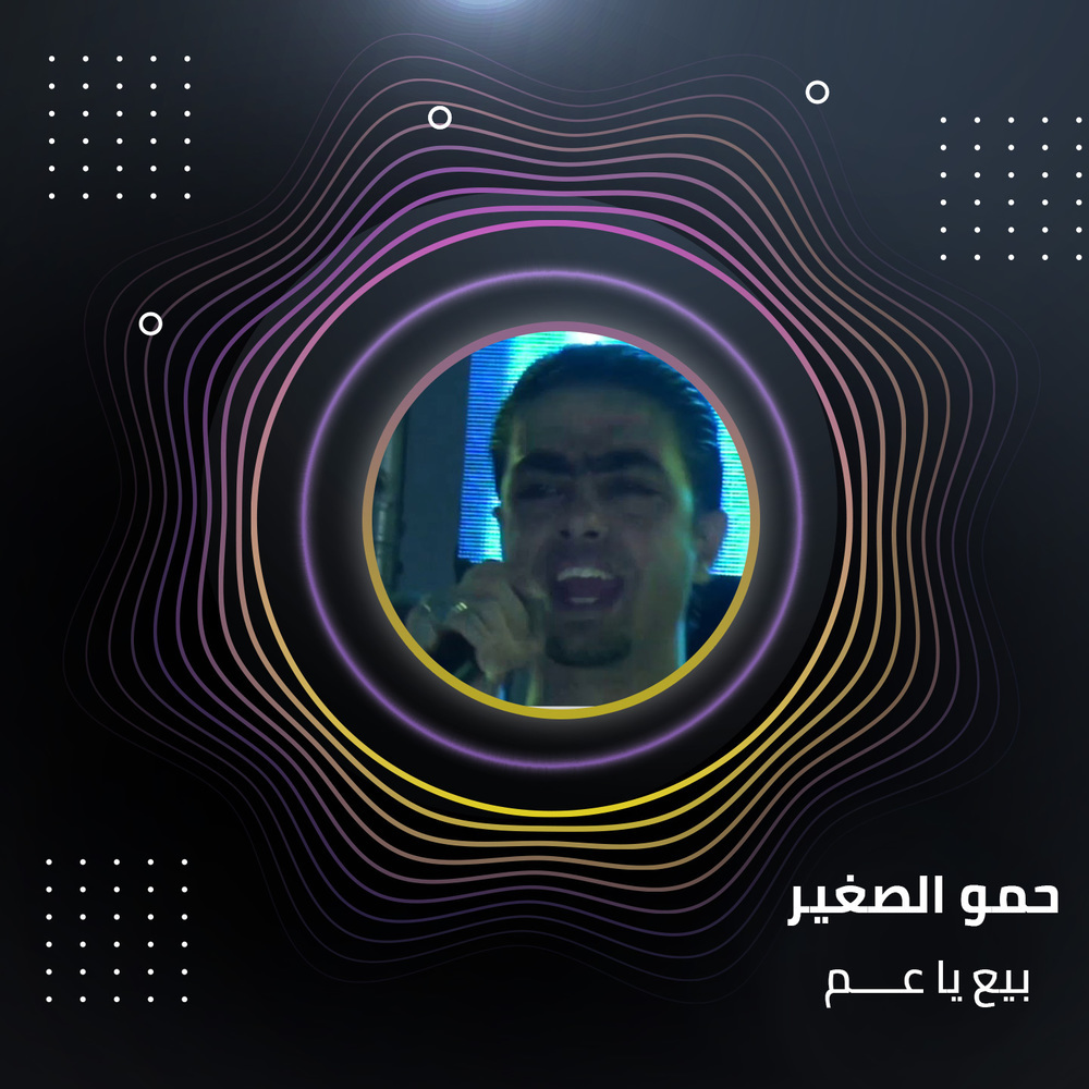 حمو الصغير