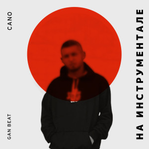 Album На инструментале (Explicit) from Cano