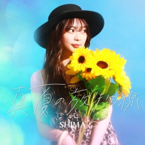ดาวน์โหลดและฟังเพลง 真夏の放物線 พร้อมเนื้อเพลงจาก Shima
