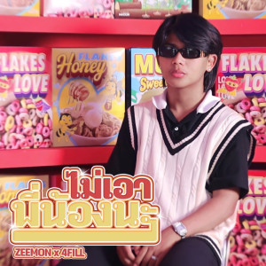 Listen to ไม่เอาพี่น้องนะ song with lyrics from Zeemon