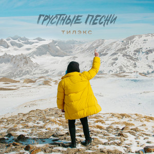 Тилэкс的专辑Грустные песни