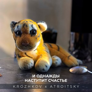 Album И однажды наступит счастье from K.Rozhkov