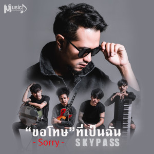 Listen to ขอโทษที่เป็นฉัน song with lyrics from สกายพาส