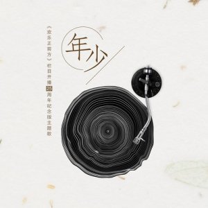 Dengarkan lagu 年少 (《歡樂正前方》2018版主題歌暨欄目開播25周年紀念) nyanyian 刘啸 dengan lirik
