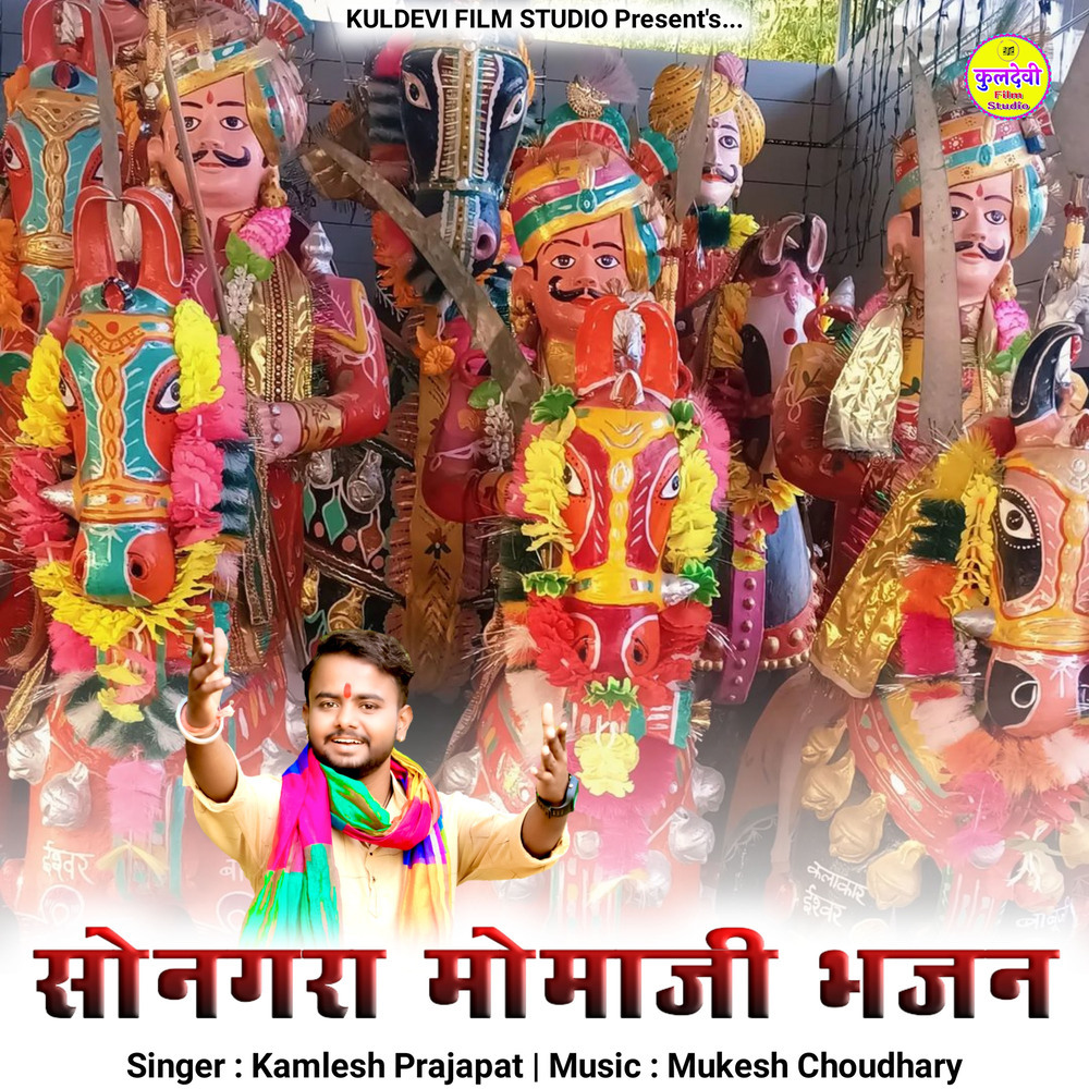 Songara Momaji Bhajan