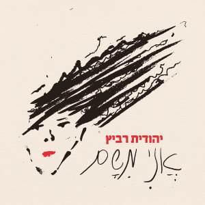 收聽Yehudit Ravitz的קטע מעבר (המשך)歌詞歌曲