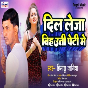 Listen to Dil Leja Bih Uti Peti Mein (Bhojpuri Song) song with lyrics from Himanshu Janiya