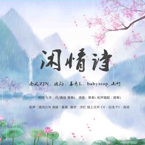 Dengarkan 闲情诗 (伴奏) lagu dari 幕青L dengan lirik