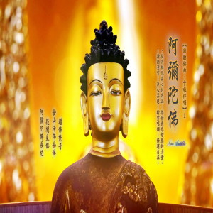 Album 谛听佛曲·卡啦伴唱系列 (1): 阿弥陀佛-忆佛念佛, 花开见佛 oleh 王俊雄