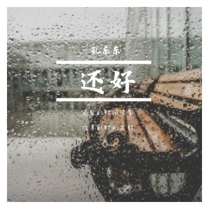 อัลบัม 还好 ศิลปิน 孔东东