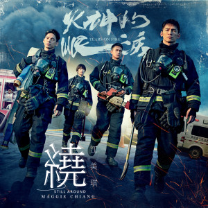收聽江美琪的繞 (原創影集《火神的眼淚》片尾曲)歌詞歌曲