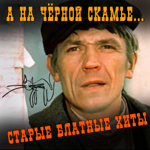 Listen to Ништяк, браток! song with lyrics from Мишки на севере