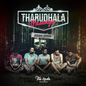 收听Krish Manoj的Tharudhala Pasanga歌词歌曲