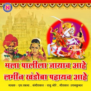 Album Mala Palila Jayach Ahe Lagin Khandoba Pahayach Ahe from L Padmaja