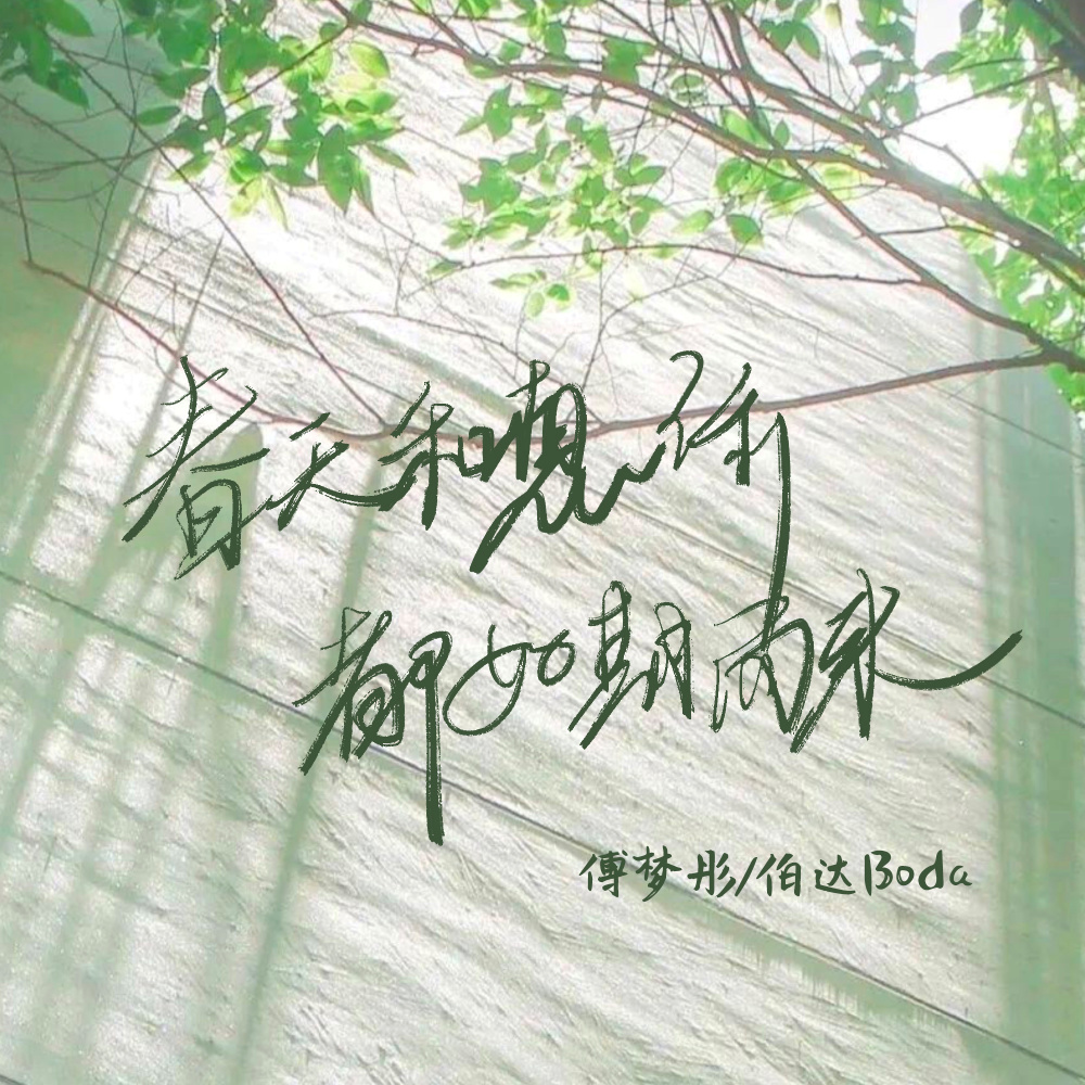 春天和想你都如期而来 (伴奏)