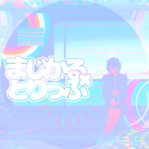 Listen to アクアリウム song with lyrics from あかつき るき