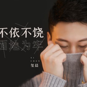 Album 不依不饶 画地为牢 from 玺晨