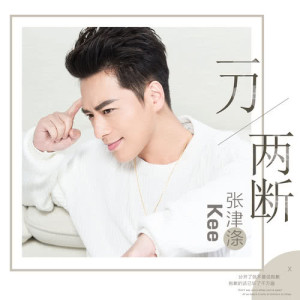 收听张津涤的一刀两断 (伴奏版) (伴奏)歌词歌曲