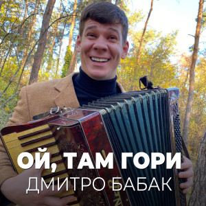Album Ой, там гори from Дмитро Бабак