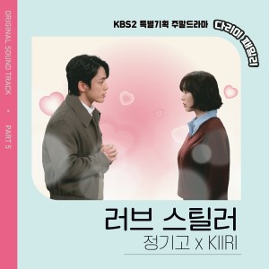 Dengarkan lagu 러브 스틸러 (Love Stealer) (Inst.) nyanyian Junggigo dengan lirik