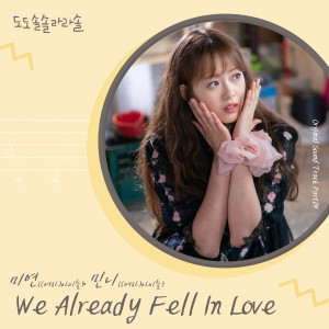 Listen to We Already Fell In Love song with lyrics from 미연
