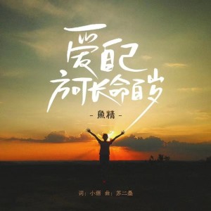 Album 爱自己方可长命百岁（DJ版） oleh 鱼精