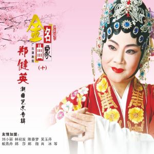 Listen to 不见征袍见因衣 (选自《袁崇焕》) song with lyrics from 郑健英