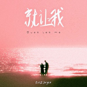 Listen to 就让我 song with lyrics from EMZJayce