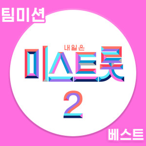 Listen to 손님온다 song with lyrics from high school Team (Seongminjihwaja good)