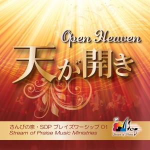 讚美之泉 Stream of Praise的專輯天が開き Open Heaven