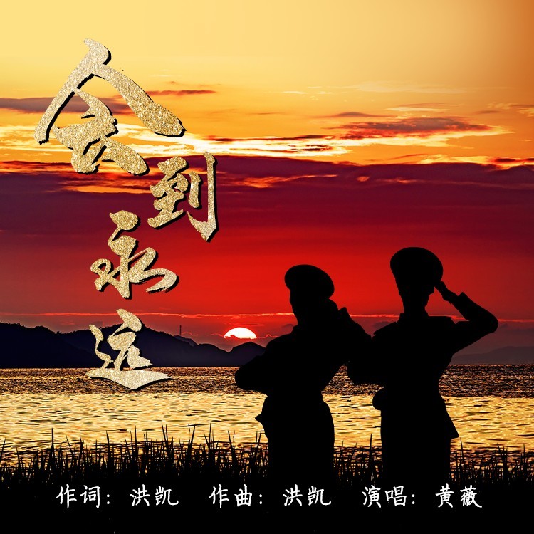 会到永远 (完整版)