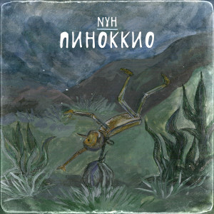 Listen to Пиноккио song with lyrics from NYH