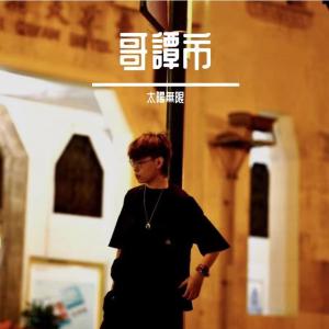 Listen to 哥譚市 song with lyrics from 太陽無限