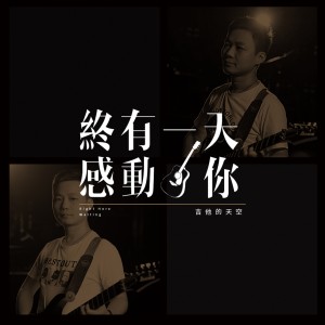 Dengarkan 終有一天感動你 (伴奏版) (伴奏) lagu dari 吉他的天空 dengan lirik