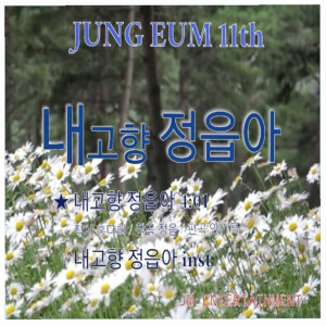 Listen to My Hometown Jeong Eup (MR) song with lyrics from 정음