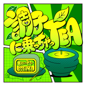 Listen to 調子に乗っちゃっTEA (feat. DOTAMA) song with lyrics from monyusode