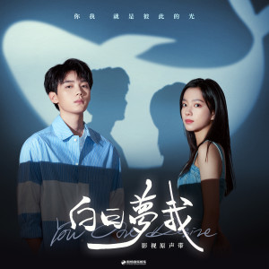 อัลบัม 影视剧《白日梦我》原声带 ศิลปิน 孟慧圆