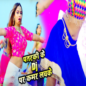 Listen to Patarki Ke Dj Par Kamar Lachake song with lyrics from Rk Bihari Babu