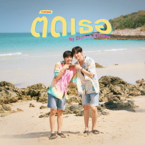 ดาวน์โหลดและฟังเพลง ติดเธอ (Tidtidid) พร้อมเนื้อเพลงจาก Zee Pruk