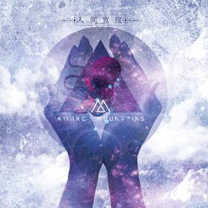 Dengarkan 乌云 lagu dari 醒山AwakeMountains dengan lirik