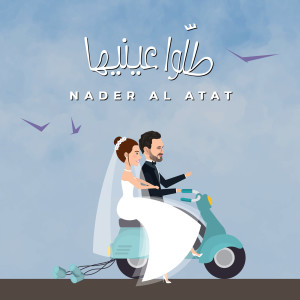نادر الأتات的专辑طلّوا عينيها