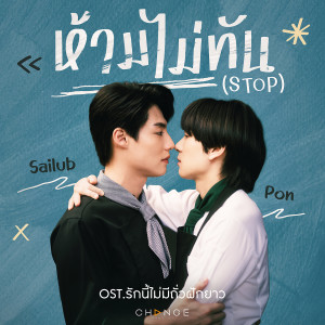 ดาวน์โหลดและฟังเพลง ห้ามไม่ทัน (STOP) พร้อมเนื้อเพลงจาก SAILUB HEMMAWICH