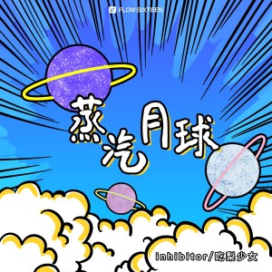 Listen to 蒸汽月球 (伴奏) song with lyrics from Inhibitor