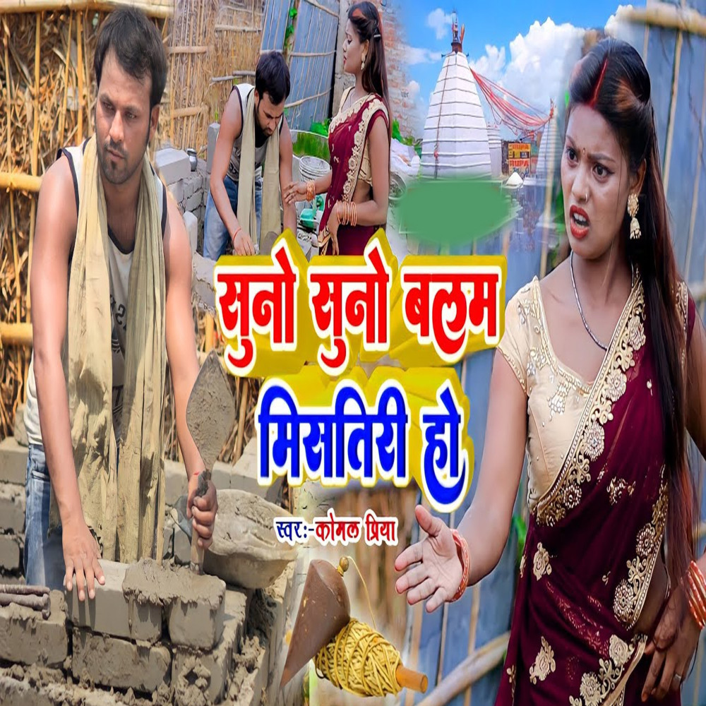 Suna Suna Balam Mistriya Ho