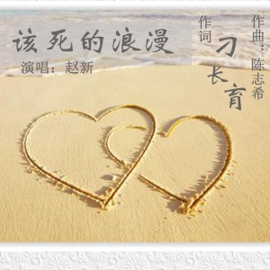 收聽趙新的該死的浪漫歌詞歌曲