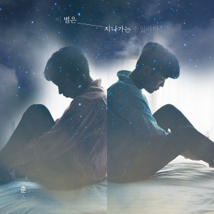 Album Falling Star oleh 훈스