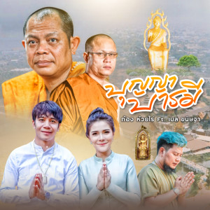 Listen to บุญญา บารมี song with lyrics from ก้อง ห้วยไร่